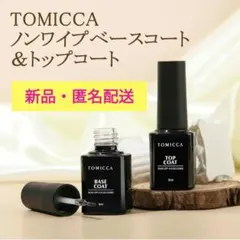 【新品】TOMICCA ジェルネイル トップコート ベースコート 8ml ×2本