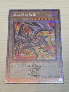 真紅眼の黒竜 日版 25th クオシク QC 絵違い イラスト違い qccp - メルカリ