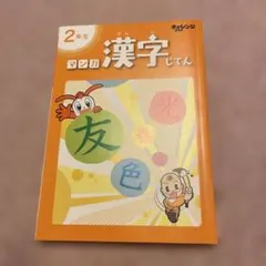 2026年最新】チャレンジ2年生 未使用の人気アイテム - メルカリ