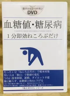 血糖値・糖尿病　１分即効ねころぶだけ　福辻式　DVD シリーズ　２枚組