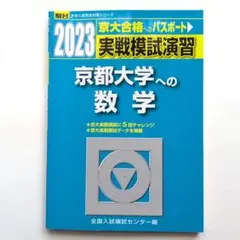 2026年最新】実戦模試演習 京都大学への数学の人気アイテム - メルカリ