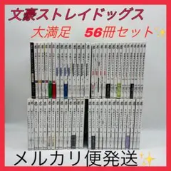 文豪ストレイドッグス　全巻　58冊セット