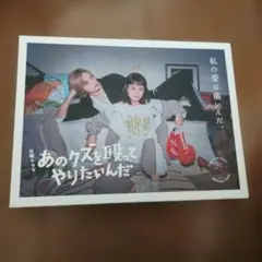 2026年最新】あのクズを殴ってやりたいんだ dvdの人気アイテム - メルカリ