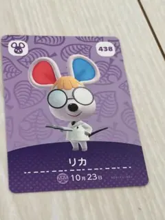 あつまれどうぶつの森　amiiboカード　リカ