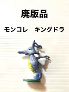 ポケットモンスターモンスターコレクション　キングドラ　極美品　新品未開封品 2025年最新】モンコレ キングドラの人気アイテム - メルカリ