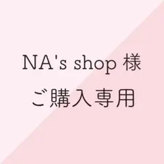 NA's shop様ご購入専用
