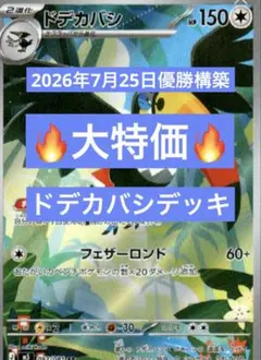 【最安値！優勝構築】ドデカバシデッキのサムネイル