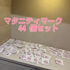 44個　マタニティマーク　全4色
