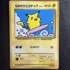 コロコロコミック　1997年9月号　付録付き　なみのりピカチュウ　ポケモンカード なみのりピカチュウ_「月刊コロコロコミック97年9月号」 おまけカード