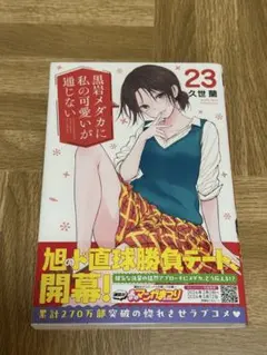 2026年最新】黒岩メダカに私の可愛いが通じない 初版の人気アイテム