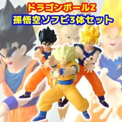 ドラゴンボールZ 孫悟空 ソフビ フィギュア3体セット