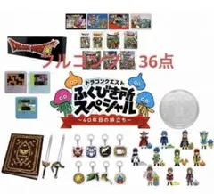 ドラクエ ふくびき所 一番くじ 40周年 ほぼコンプリートセット 35点