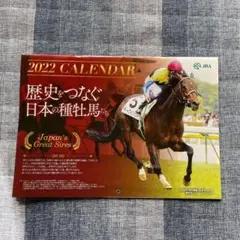 2022年 JRA 「歴史をつなぐ日本の種牡馬たち」カレンダー
