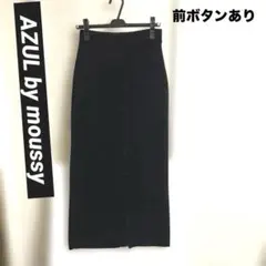 azul by moussy ロングスカート