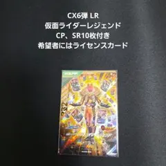 ガンバレジェンズ CX6弾 LR 仮面ライダーレジェンダリーレジェンド