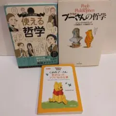 使える哲学　平原卓／著　クマのプーさんの哲学　ジョン-T-ウィリアムズ／著　くま