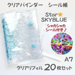 【シャカシャカシール付き】A7 クリアバインダー リフィル付き スター シール帳