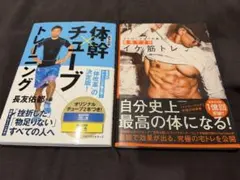 体幹チューブトレーニング & イケ筋トレ 2冊セット