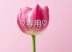 ♡専用♡