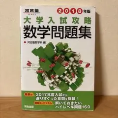 大学入試攻略数学問題集 2018年版