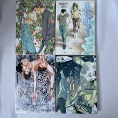 凪良ゆう 小説 4冊セット