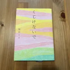 くじけないで