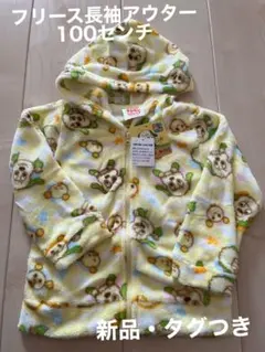 フリース長袖アウター 100センチ 新品・タグ付き