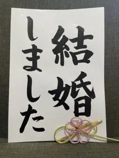 結婚しました　書道作品