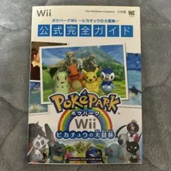 ポケパーク Wii ピカチュウの大冒険 攻略本