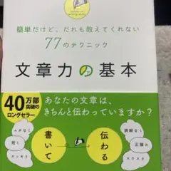 7-文章力の基本 : 簡単だけど、だれも教えてくれない77のテクニック