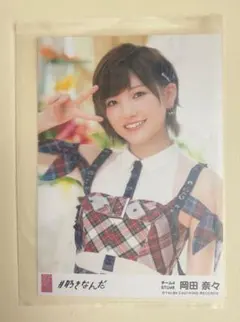 2026年最新】岡田奈々 チェキの人気アイテム - メルカリ