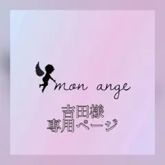 吉田様専用ページ