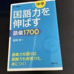 中学国語力を伸ばす語彙1700