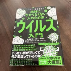 絶対にかかりたくない人のためのウイルス入門 最新研究×イラスト図解で超わかりや…