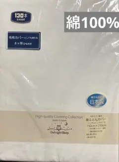 掛け布団カバー　毛布カバー　日本製　綿100%