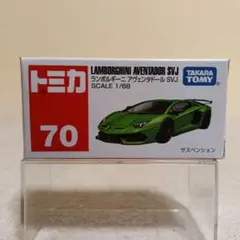 トミカNo.70 ランボルギーニ アヴェンタドール SVJ(シュリンク包装)