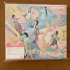 新品 未開封FRUITS ZIPPER はちゃめちゃわちゃライフ 初回限定盤