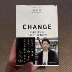 CHANGE―未来を変える、これからの働き方―