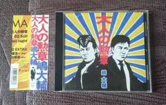 嶋大輔 大人の勲章 CD