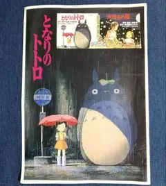 となりのトトロ　映画パンフレット・チケット半券　昭和63年発行　年代物　超レアのサムネイル