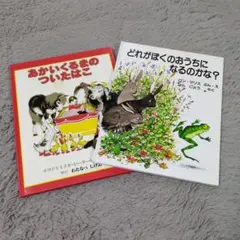 絵本2冊セット 日本語 児童書