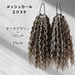 ヘアゴムエクステ 30cm ダンスヘア スパイラル hiphop 祭 コーンロウ