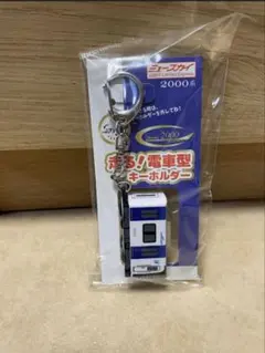 新品・未開封品　ミュースカイ・走る！電車型キーホルダー