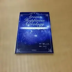 Aroma Happiness Astrology アロマハピネス占星学