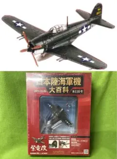 日本陸海軍機大百科 116号 新品 日本海軍 局地戦闘機 紫電（しでん） 二一型のサムネイル