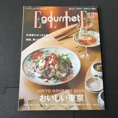 ELLE Gourmet no.47 東京グルメガイド