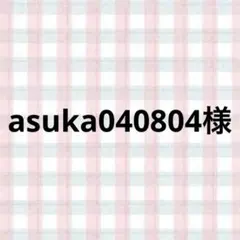 asuka040804様