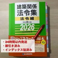【線引き済】令和8年 総合資格 関係法令集 2026 一級建築士 ケース入れ配送