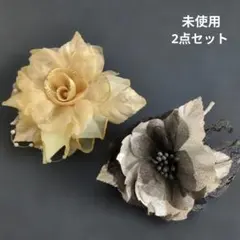 未使用　花のコサージュ　ブラック&シルバー系 べ―ジュ系　2点セット