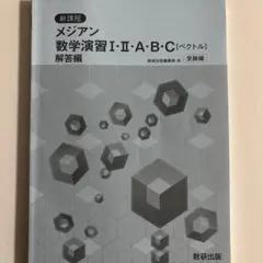 メジアン 数学演習 I・II・A・B・C ベクトル 解答編